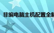 非编电脑主机配置全解析：打造高效工作站