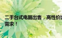 二手台式电脑出售，高性价比之选，适合办公与娱乐的双重需求！