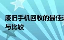 废旧手机回收的最佳选择：优质回收网站推荐与比较
