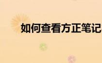 如何查看方正笔记本电脑的配置信息