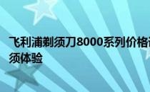 飞利浦剃须刀8000系列价格详解：性能与价格匹配的高端剃须体验