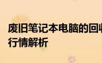 废旧笔记本电脑的回收价值：价格因素与市场行情解析