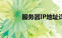 服务器IP地址详解及其重要性