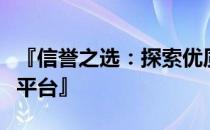 『信誉之选：探索优质分期购买笔记本的最佳平台』