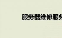 服务器维修服务收费标准详解