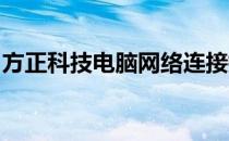 方正科技电脑网络连接指南：轻松连接互联网