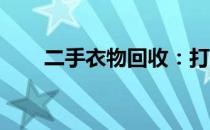 二手衣物回收：打造环保时尚新风尚