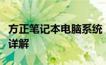 方正笔记本电脑系统：性能、特点与技术优势详解