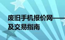 废旧手机报价网——最新废旧手机价格查询及交易指南