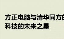 方正电脑与清华同方的科技融合：探索中国高科技的未来之星