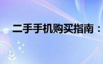 二手手机购买指南：哪些平台值得信赖？