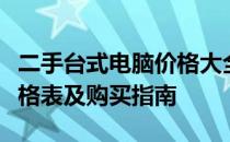 二手台式电脑价格大全：最新二手台式电脑价格表及购买指南