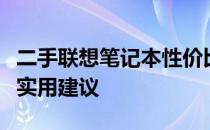 二手联想笔记本性价比深度解析：选购指南与实用建议