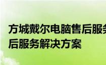 方城戴尔电脑售后服务中心：专业、高效的售后服务解决方案