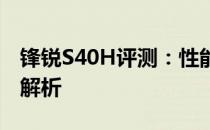 锋锐S40H评测：性能、设计与使用体验全面解析