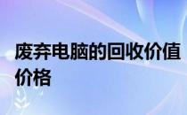 废弃电脑的回收价值：了解卖掉旧电脑的真正价格