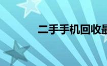 二手手机回收最佳平台全解析