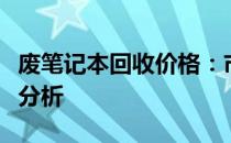 废笔记本回收价格：市场行情解析及影响因素分析