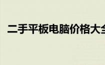 二手平板电脑价格大全：究竟多少钱一台？