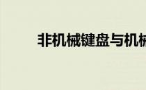 非机械键盘与机械键盘的显著区别