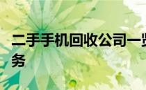 二手手机回收公司一览：专业团队打造优质服务