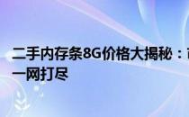 二手内存条8G价格大揭秘：市场行情、品质差异与价格区间一网打尽
