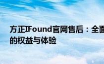 方正IFound官网售后：全面解决您的疑虑与问题，保障您的权益与体验