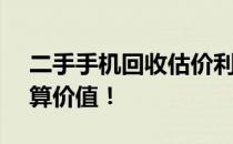 二手手机回收估价利器 - 小程序帮你快速估算价值！