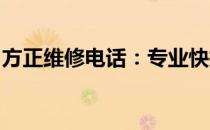 方正维修电话：专业快捷的售后服务解决方案