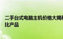 二手台式电脑主机价格大揭秘：了解市场行情，选购高性价比产品