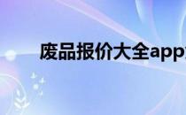 废品报价大全app免费下载使用指南