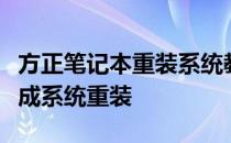 方正笔记本重装系统教程详解：一步步带你完成系统重装