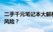 二手千元笔记本大解析：性价比之选还是潜在风险？