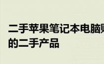 二手苹果笔记本电脑购买指南：如何选购可靠的二手产品