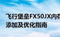 飞行堡垒FX50JX内存升级全解析：内存如何添加及优化指南