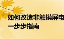 如何改造非触摸屏电脑成为触摸屏电脑——一步步指南