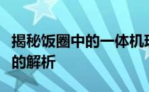 揭秘饭圈中的一体机现象：一种文化表达方式的解析