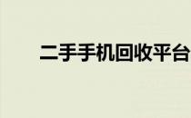 二手手机回收平台的崛起与前景展望