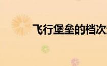 飞行堡垒的档次定位与特点解析
