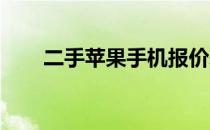 二手苹果手机报价表：最新价格一览