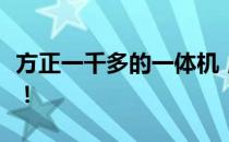 方正一千多的一体机，购买前你需要知道这些！