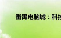 番禺电脑城：科技产品的汇聚之地
