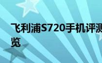 飞利浦S720手机评测：功能、性能与设计一览