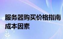 服务器购买价格指南：全面了解服务器购买的成本因素
