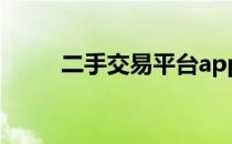 二手交易平台app排行及详细评价