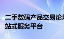 二手数码产品交易论坛：交流、购买、售卖一站式服务平台