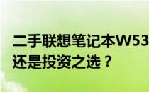二手联想笔记本W530全面解析：性价比之选还是投资之选？