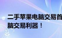 二手苹果电脑交易首选平台——您的苹果电脑交易利器！