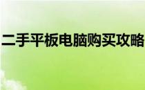 二手平板电脑购买攻略：选购指南与平台推荐