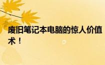 废旧笔记本电脑的惊人价值：千万别扔掉，这里有神奇转化术！